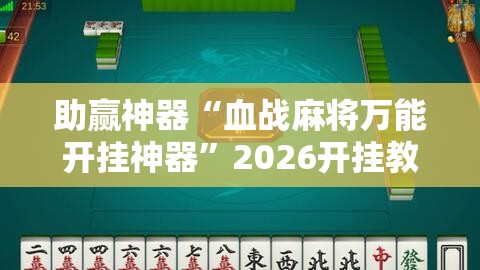 助赢神器“血战麻将万能开挂神器”2026开挂教程步骤