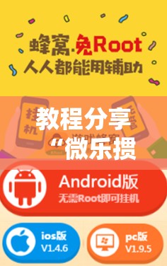教程分享“微乐掼蛋开挂下载安装	”开挂辅助脚本+详细开挂安装教程