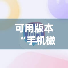 可用版本“手机微乐湖南麻将有挂吗	”(透视)其实确实有挂