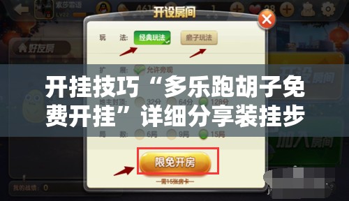 开挂技巧“多乐跑胡子免费开挂”详细分享装挂步骤