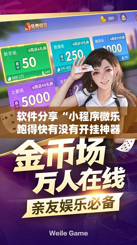软件分享“小程序微乐跑得快有没有开挂神器”详细分享装挂步骤