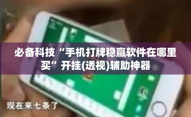 必备科技“手机打牌稳赢软件在哪里买”开挂(透视)辅助神器