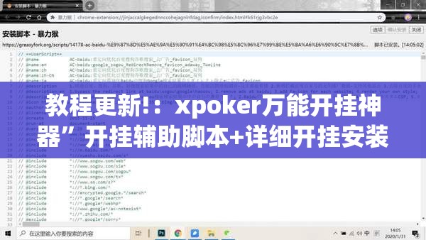 教程更新!：xpoker万能开挂神器	”开挂辅助脚本+详细开挂安装教程