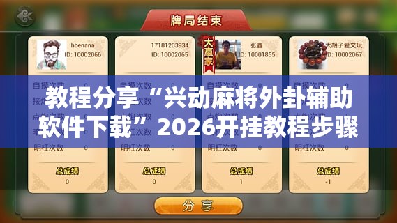 教程分享“兴动麻将外卦辅助软件下载”2026开挂教程步骤