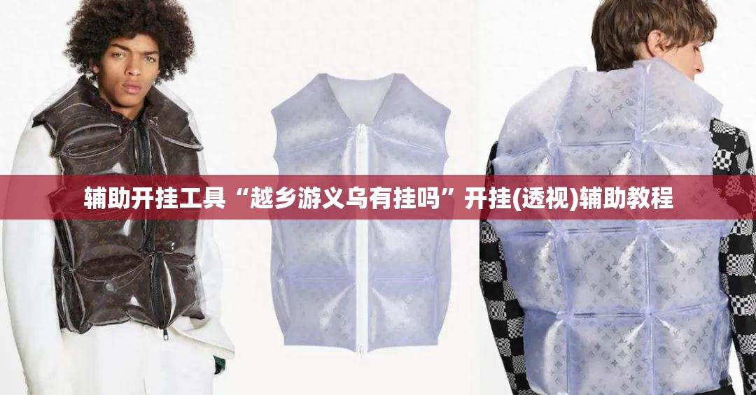 辅助开挂工具“越乡游义乌有挂吗	”开挂(透视)辅助教程