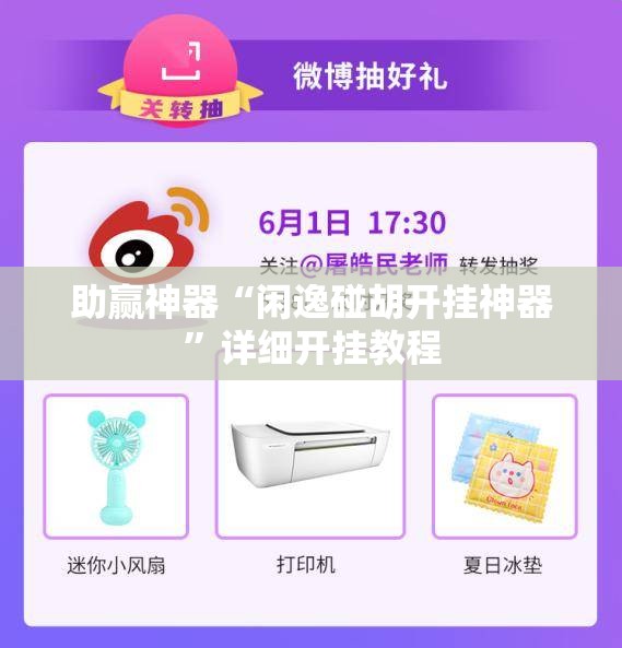 助赢神器“闲逸碰胡开挂神器	”详细开挂教程