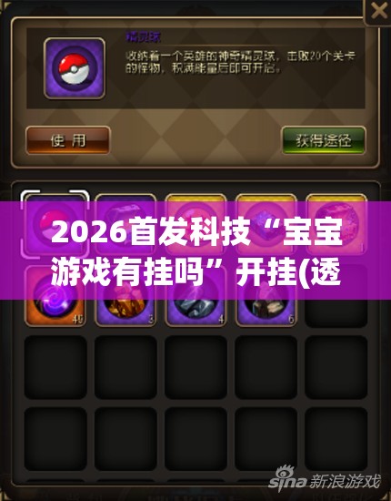 2026首发科技“宝宝游戏有挂吗	”开挂(透视)辅助神器