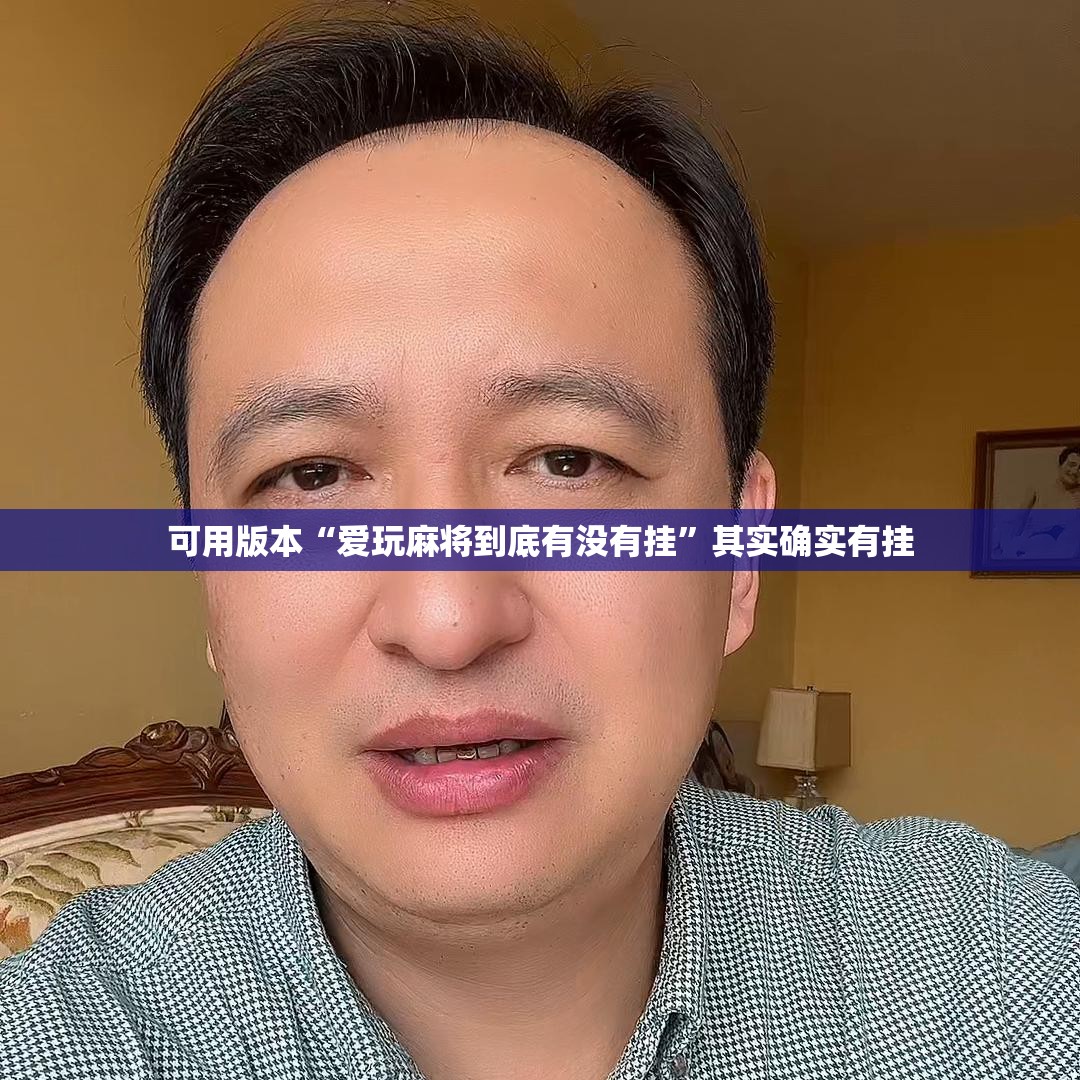 可用版本“爱玩麻将到底有没有挂”其实确实有挂