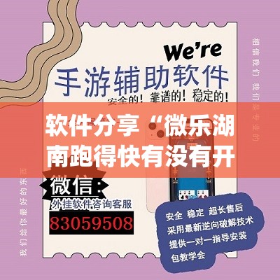 软件分享“微乐湖南跑得快有没有开挂神器”(透视)其实确实有挂
