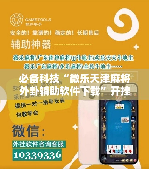必备科技“微乐天津麻将外卦辅助软件下载	”开挂辅助脚本+详细开挂安装教程