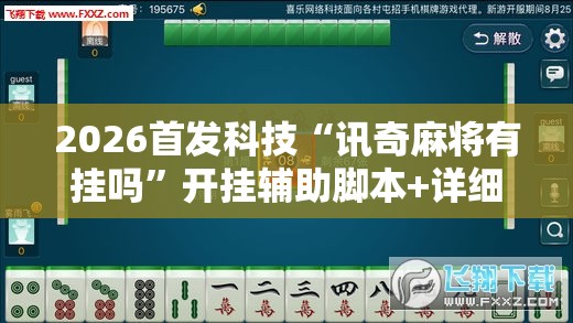 2026首发科技“讯奇麻将有挂吗	”开挂辅助脚本+详细开挂安装教程