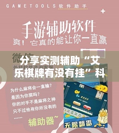 分享实测辅助“艾乐棋牌有没有挂	”科技辅助神器手机版
