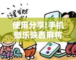 使用分享!手机微乐陕西麻将怎么开挂”开挂详细教程