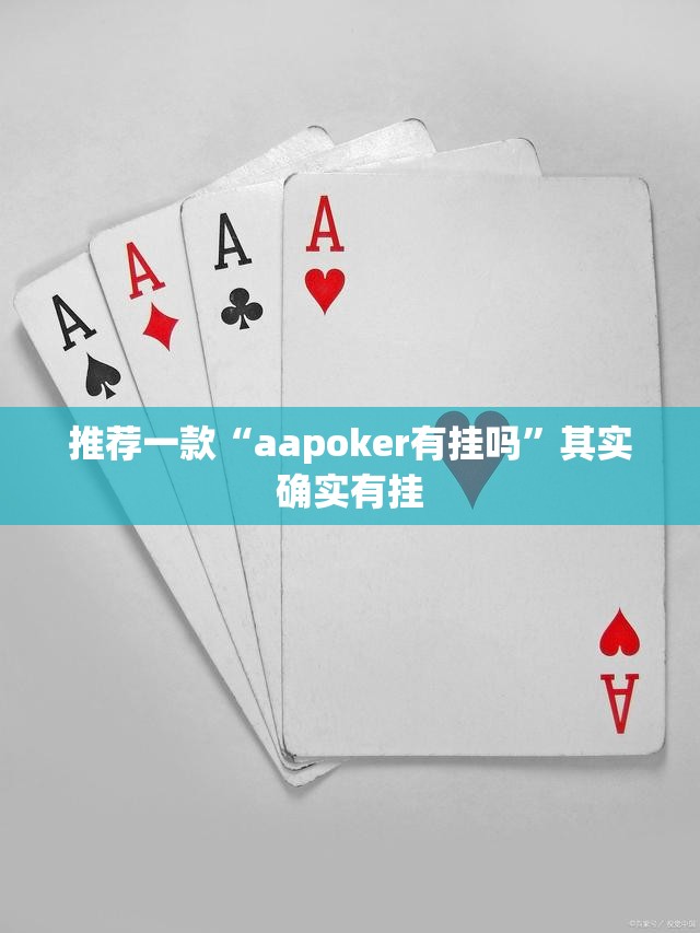 推荐一款“aapoker有挂吗”其实确实有挂