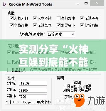 实测分享“火神互娱到底能不能开挂”(免费)开挂辅助教学(最新辅助开挂教程)