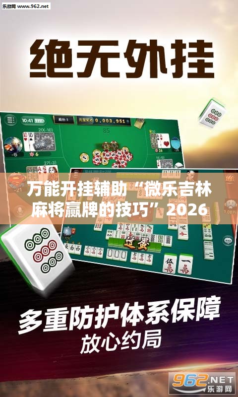 万能开挂辅助“微乐吉林麻将赢牌的技巧	”2026开挂教程步骤