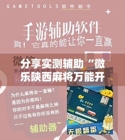 分享实测辅助“微乐陕西麻将万能开挂器是真的吗”开挂辅助脚本+详细开挂安装教程