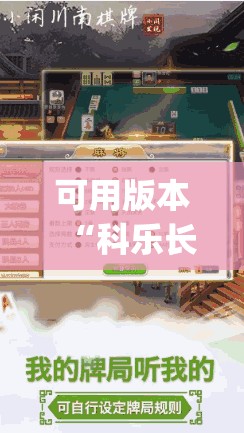 可用版本“科乐长春麻将开挂神器下载安装	”(免费)开挂辅助教学(最新辅助开挂教程)