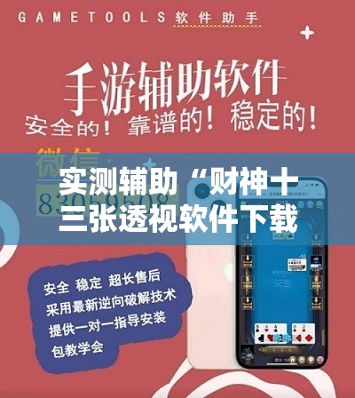 实测辅助“财神十三张透视软件下载”开挂详细教程