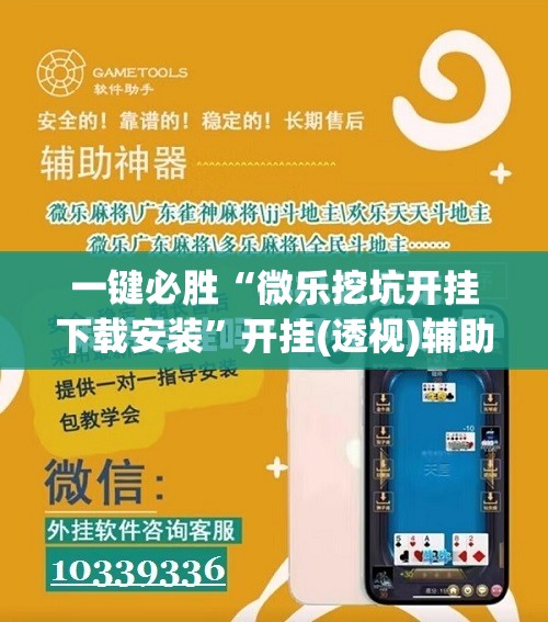 一键必胜“微乐挖坑开挂下载安装”开挂(透视)辅助神器