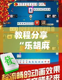 教程分享“乐胡麻将陇南怎么开挂”详细分享装挂步骤