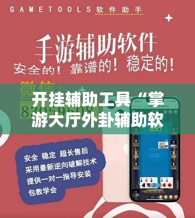 开挂辅助工具“掌游大厅外卦辅助软件下载”其实确实有挂