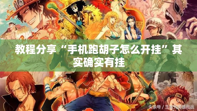 教程分享“手机跑胡子怎么开挂	”其实确实有挂