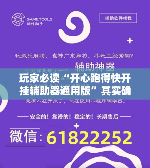 玩家必读“开心跑得快开挂辅助器通用版	”其实确实有挂