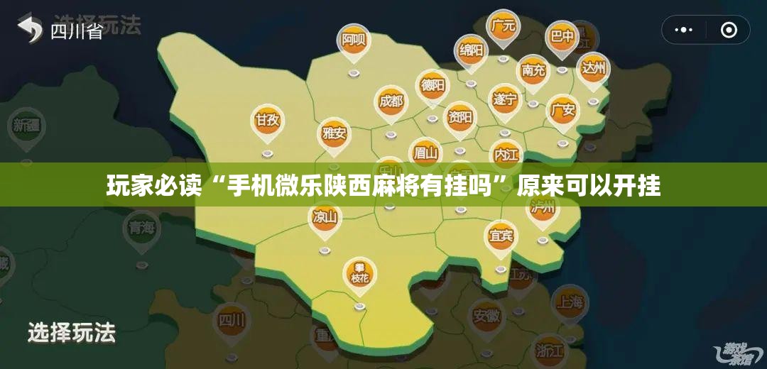 玩家必读“手机微乐陕西麻将有挂吗”原来可以开挂