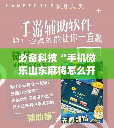 必备科技“手机微乐山东麻将怎么开挂	”(辅助神器)开挂详细教程