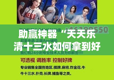 助赢神器“天天乐清十三水如何拿到好牌”(辅助神器)开挂详细教程