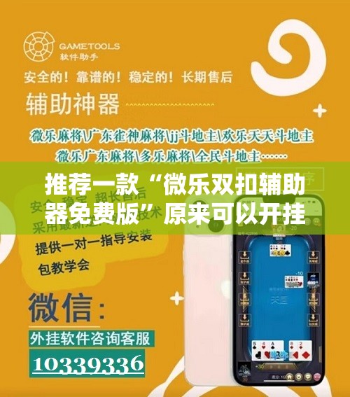 推荐一款“微乐双扣辅助器免费版”原来可以开挂