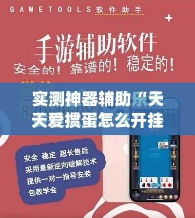 实测神器辅助“天天爱掼蛋怎么开挂	”开挂(透视)最新辅助详细
