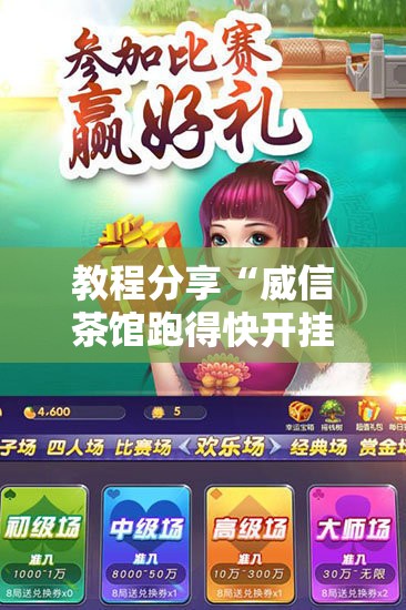 教程分享“威信茶馆跑得快开挂版”详细分享装挂步骤