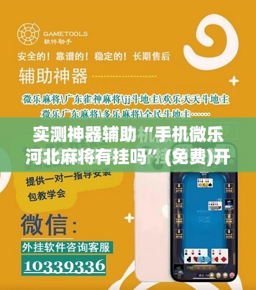 实测神器辅助“手机微乐河北麻将有挂吗”(免费)开挂辅助教学(最新辅助开挂教程)