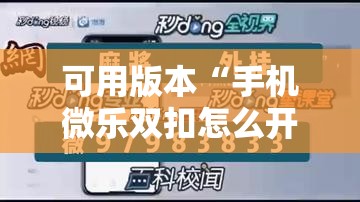 可用版本“手机微乐双扣怎么开挂”科技辅助神器手机版