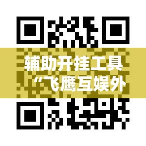 辅助开挂工具“飞鹰互娱外卦辅助软件下载	”科技辅助神器手机版