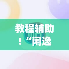 教程辅助!“闲逸斗地主怎么能赢”(辅助神器)开挂详细教程