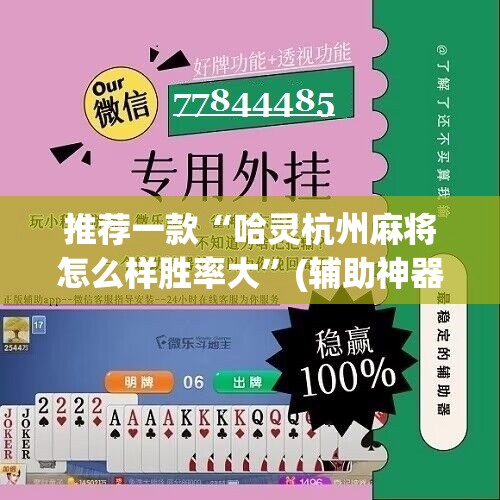 推荐一款“哈灵杭州麻将怎么样胜率大	”(辅助神器)开挂详细教程