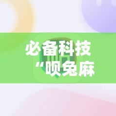 必备科技“呗兔麻将如何开挂”原来可以开挂
