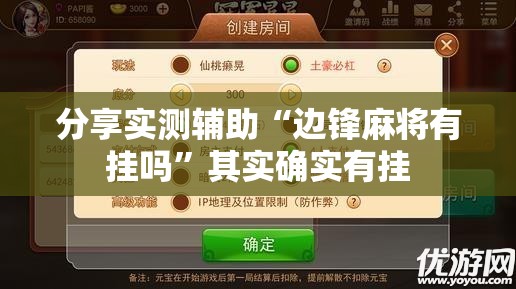 分享实测辅助“边锋麻将有挂吗	”其实确实有挂