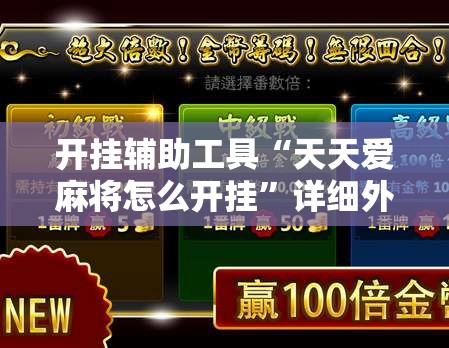 开挂辅助工具“天天爱麻将怎么开挂”详细外挂透视辅助软件教程