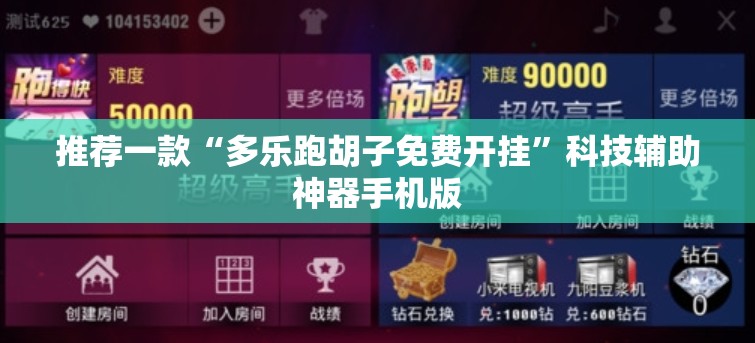 推荐一款“多乐跑胡子免费开挂”科技辅助神器手机版