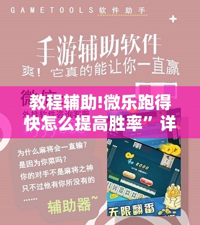 教程辅助!微乐跑得快怎么提高胜率”详细开挂教程