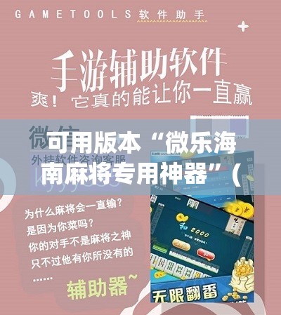 可用版本“微乐海南麻将专用神器	”(免费)开挂辅助教学(最新辅助开挂教程)