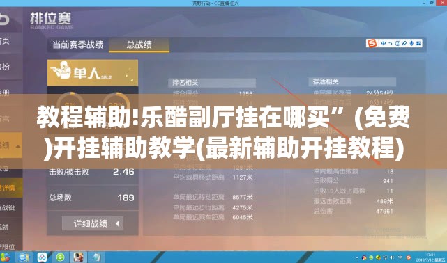 教程辅助!乐酷副厅挂在哪买	”(免费)开挂辅助教学(最新辅助开挂教程)
