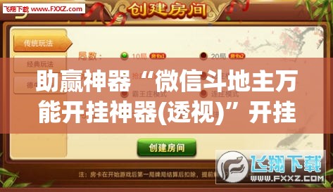 助赢神器“微信斗地主万能开挂神器(透视)	”开挂辅助脚本+详细开挂安装教程