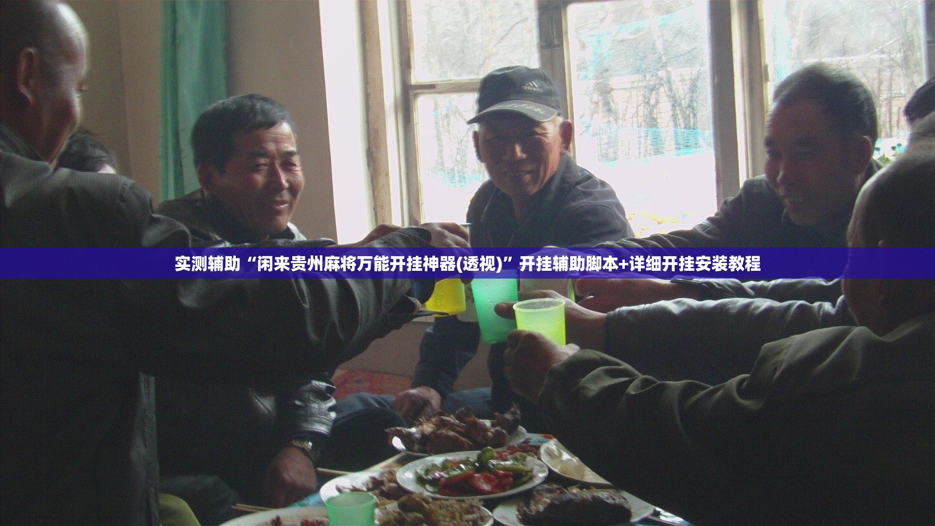 实测辅助“闲来贵州麻将万能开挂神器(透视)	”开挂辅助脚本+详细开挂安装教程