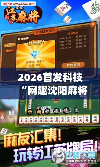 2026首发科技“网趣沈阳麻将有挂吗	”(辅助神器)开挂详细教程