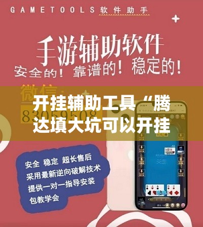 开挂辅助工具“腾达填大坑可以开挂吗”(免费)开挂辅助教学(最新辅助开挂教程)